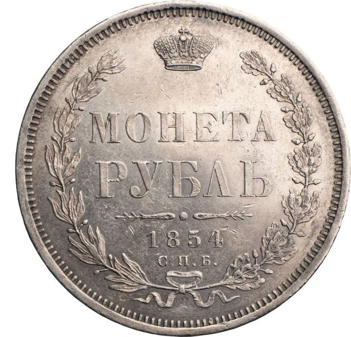 1 рубль 1854 года