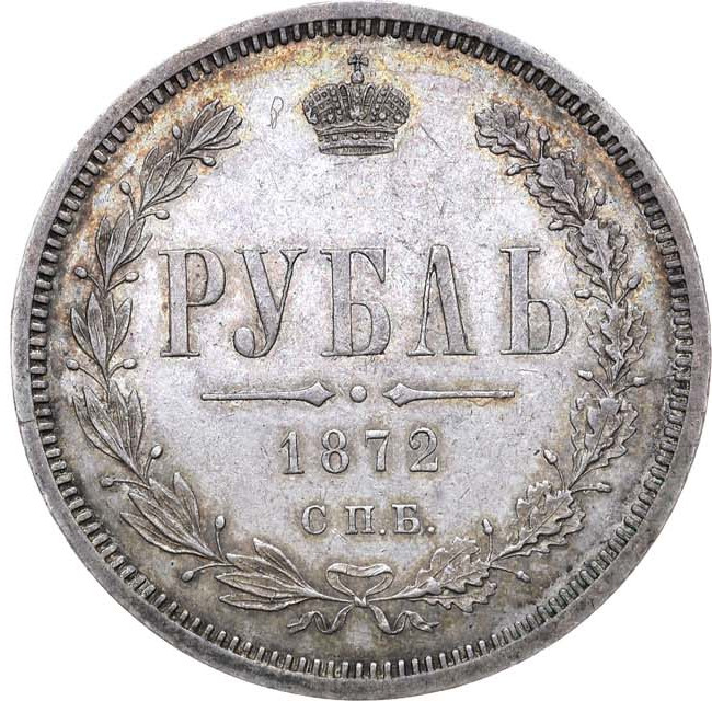 1 рубль 1872 года СПБ НI