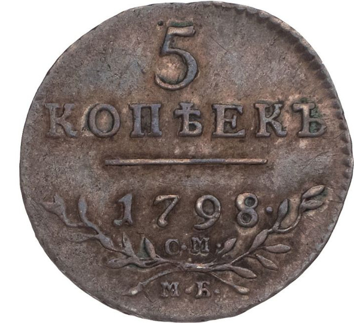 5 копеек 1798 года