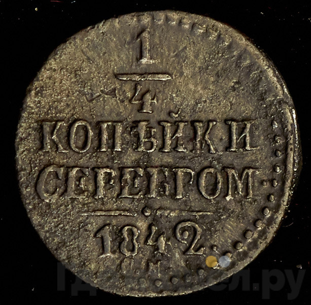 1/4 копейки 1842 года