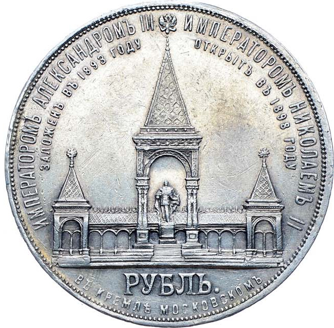 1 рубль 1898 года