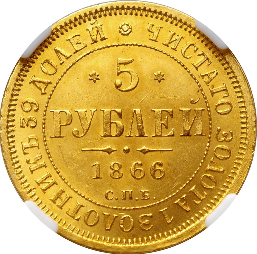 5 рублей 1866 года