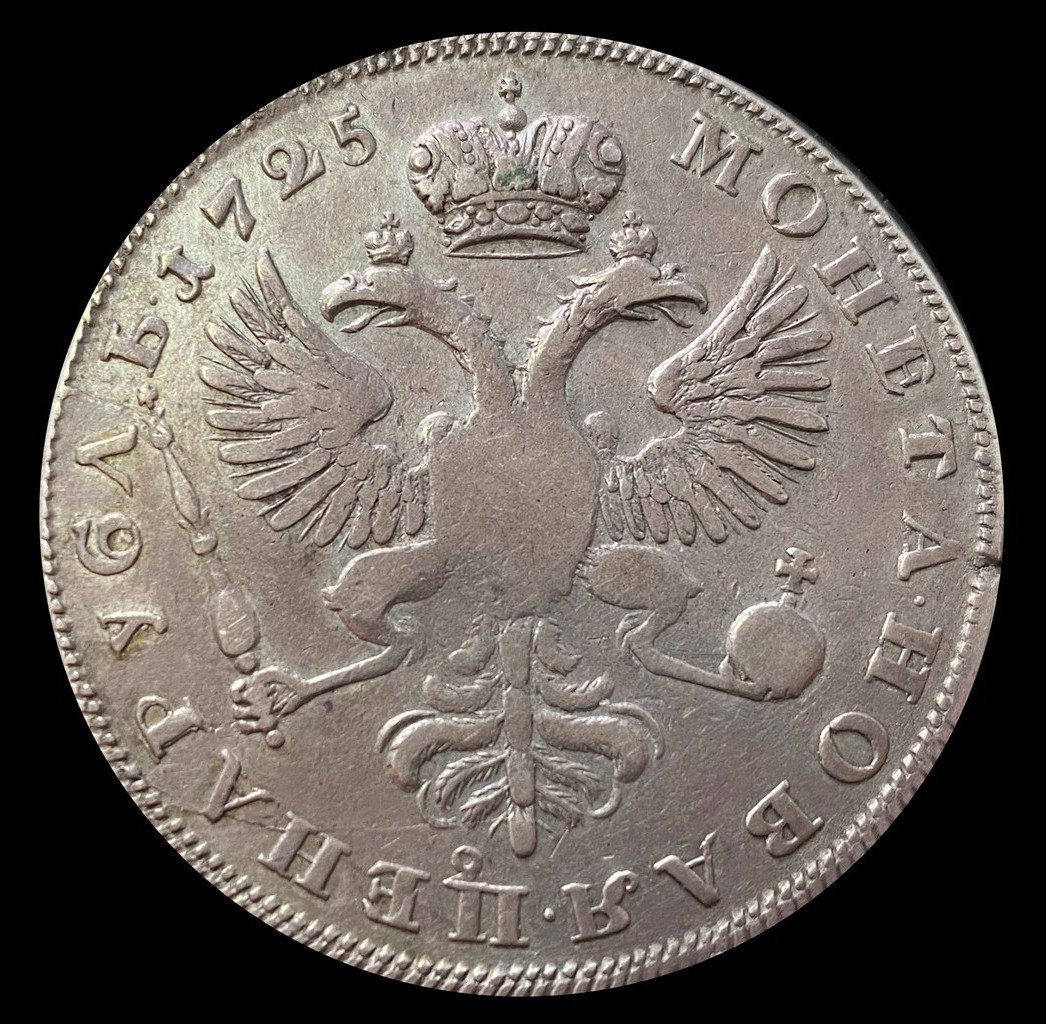1 рубль 1725 года