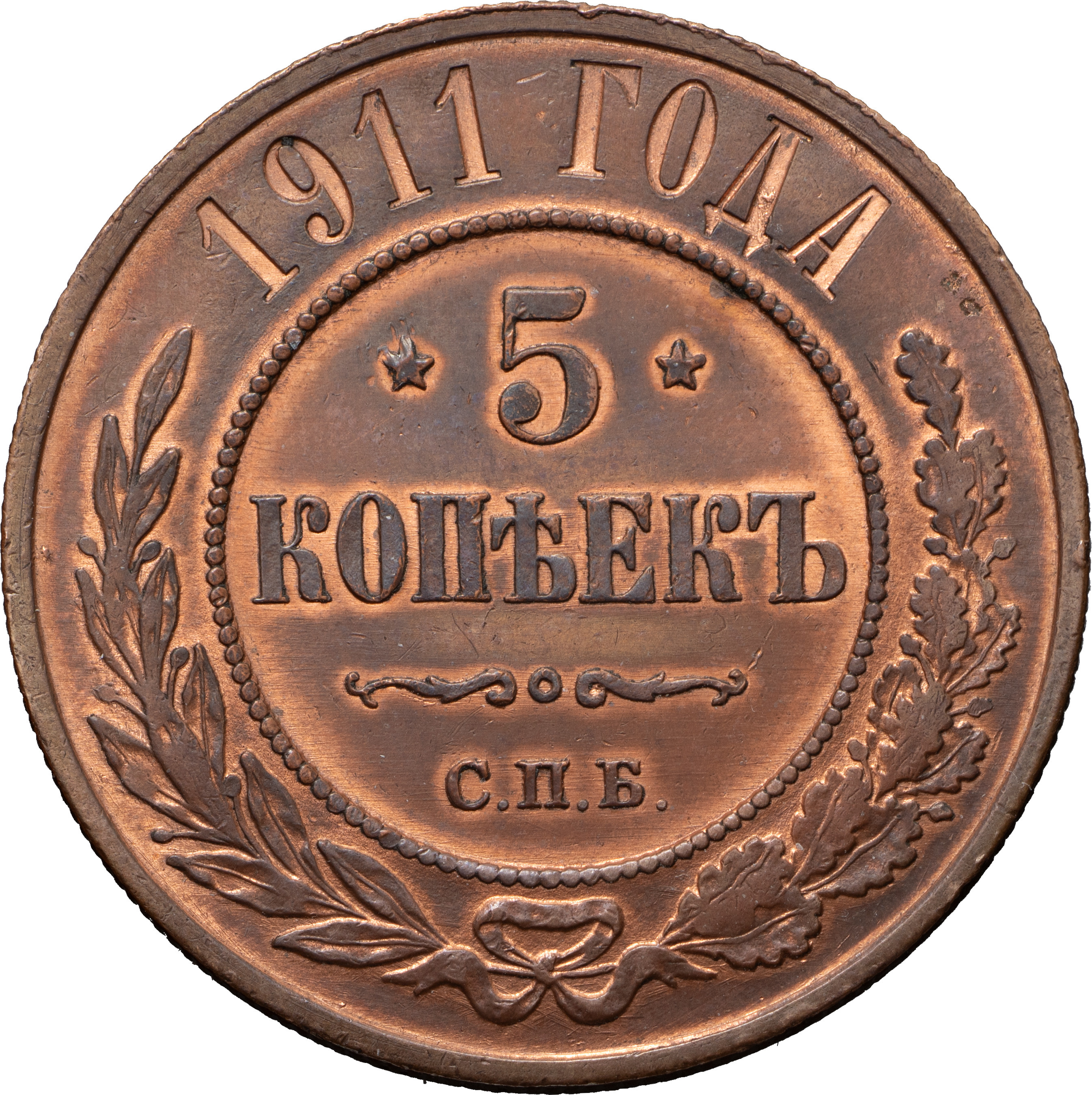 5 копеек 1911 года