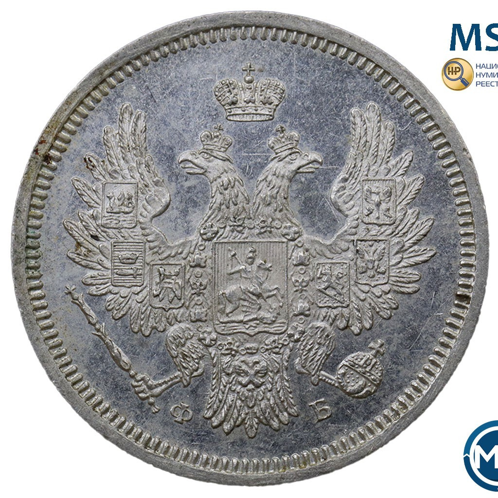 20 копеек 1858 года