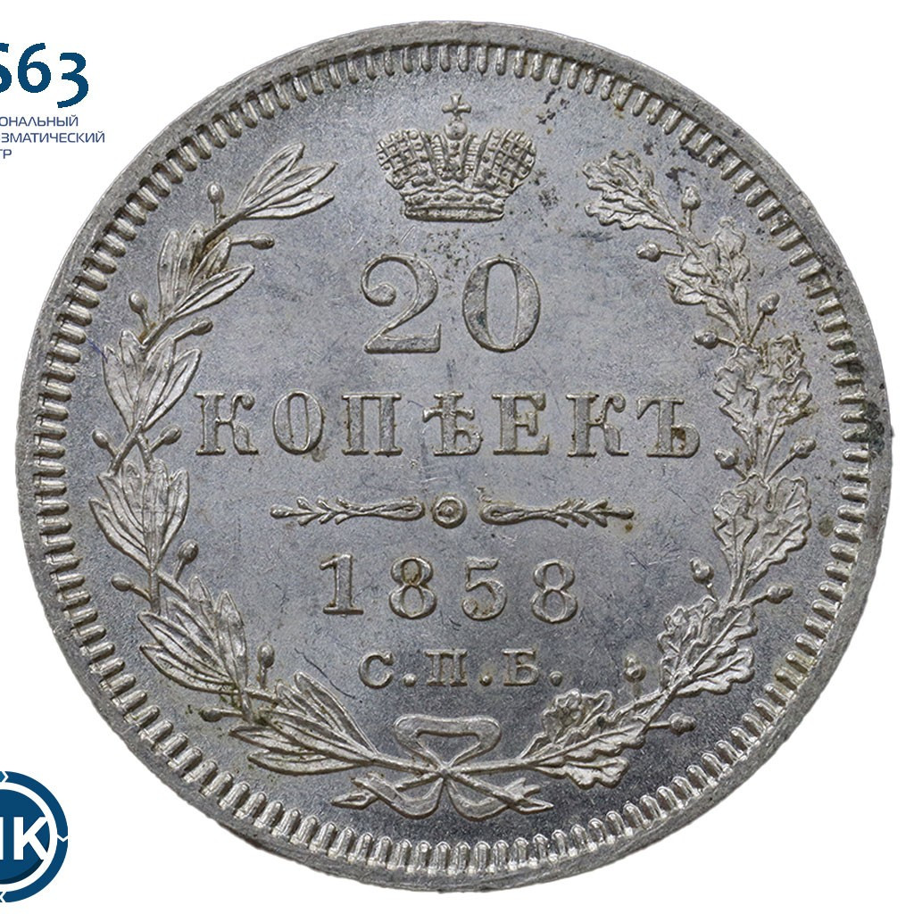 20 копеек 1858 года