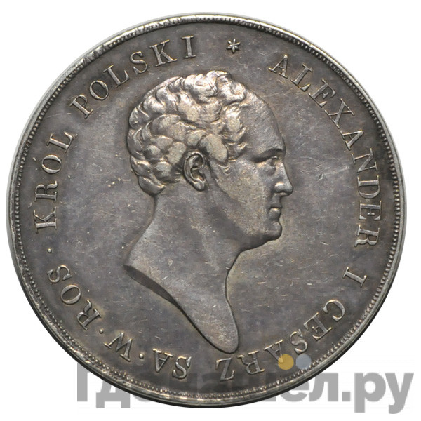 10 злотых 1825 года IВ Для Польши
