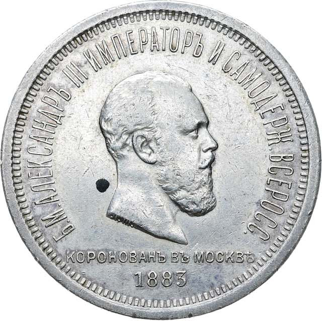 1 рубль 1883 года Александр III Коронован в Москве
