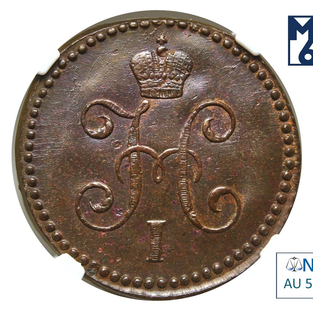 1 копейка 1843 года