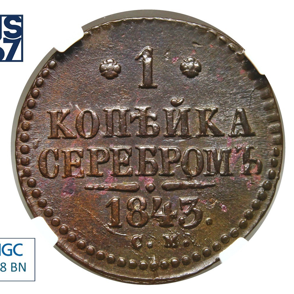 1 копейка 1843 года