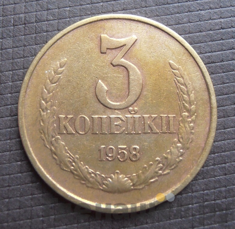 3 копейки 1958 года