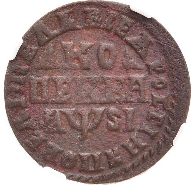 1 копейка 1716 года
