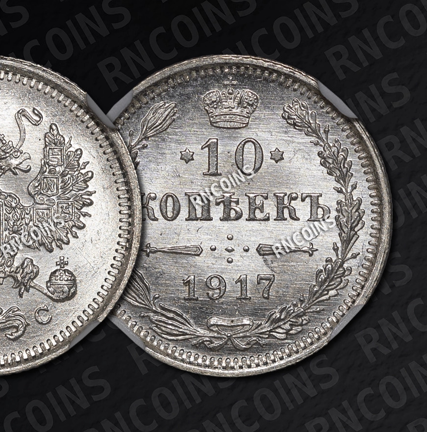 10 копеек 1917 года ВС