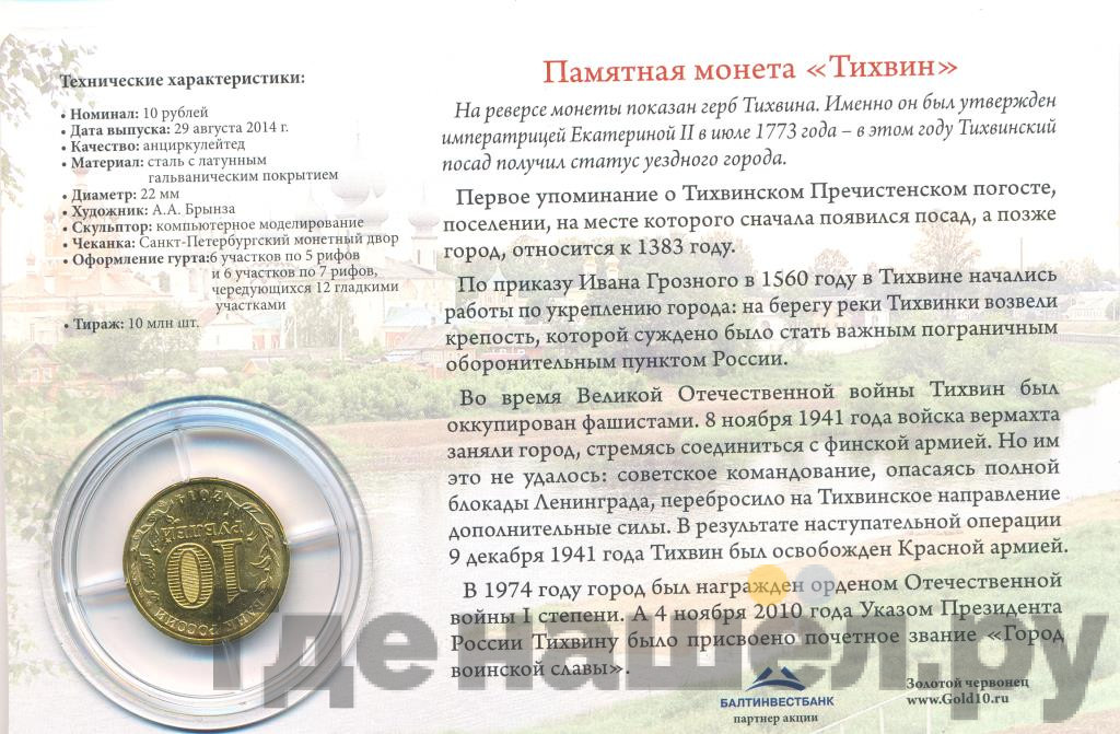 10 рублей 2014 года СПМД Города воинской славы Тихвин