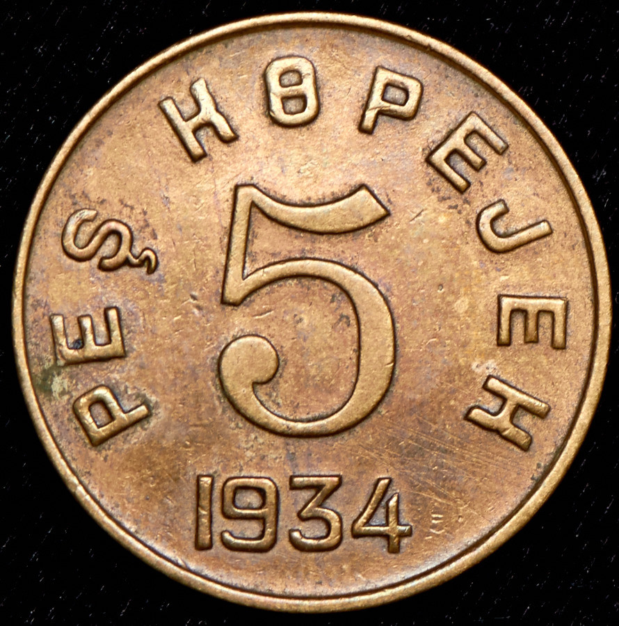 5 копеек 1934 года