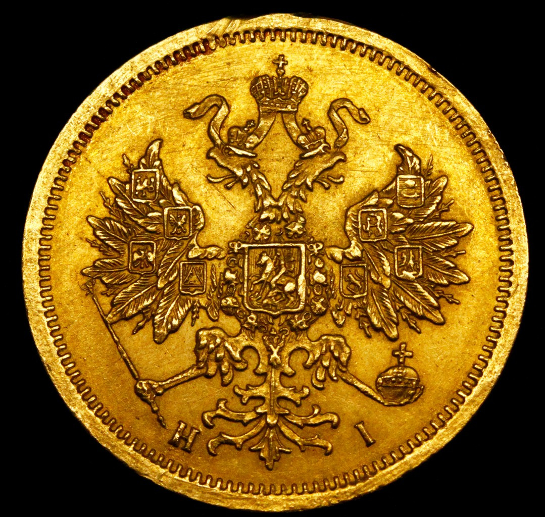 5 рублей 1868 года СПБ НI