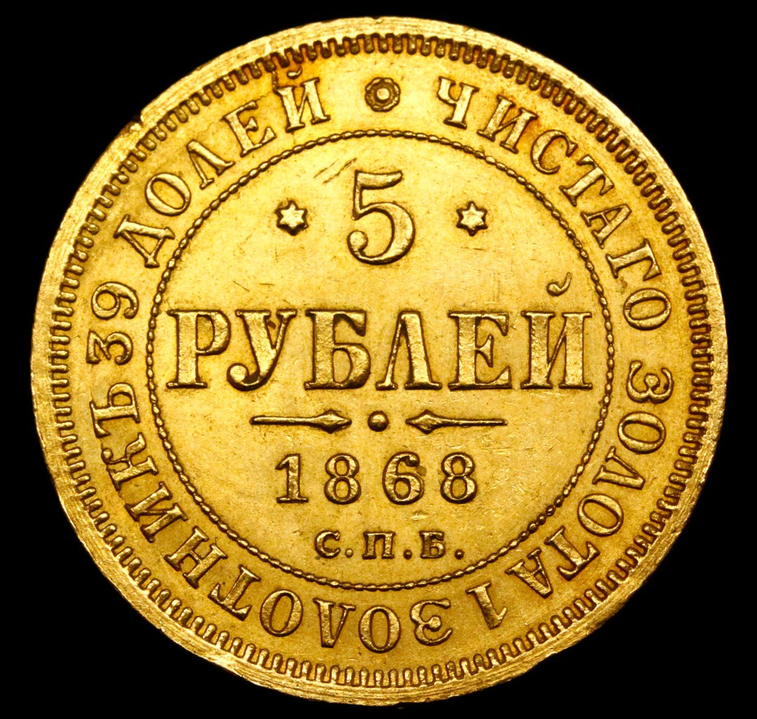 5 рублей 1868 года СПБ НI