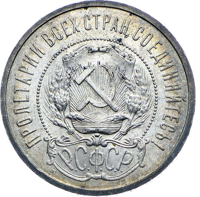 50 копеек 1921 года