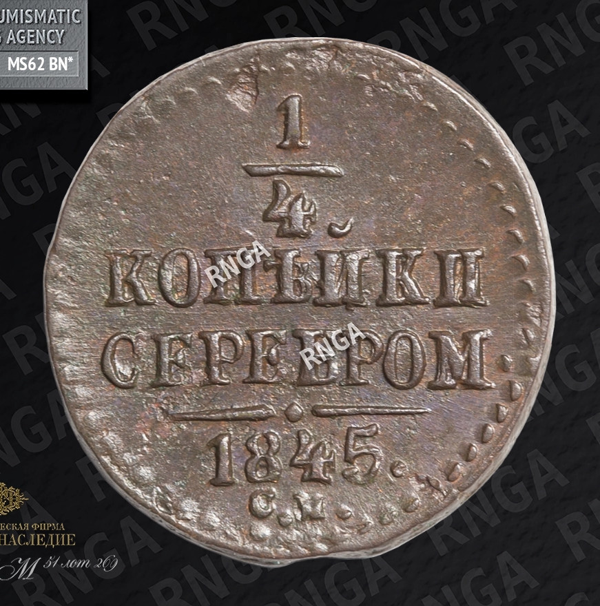 1/4 копейки 1845 года