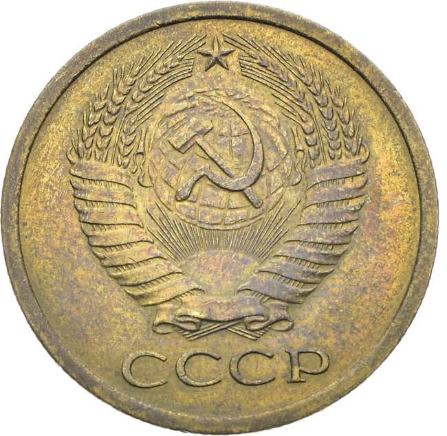 5 копеек 1971 года