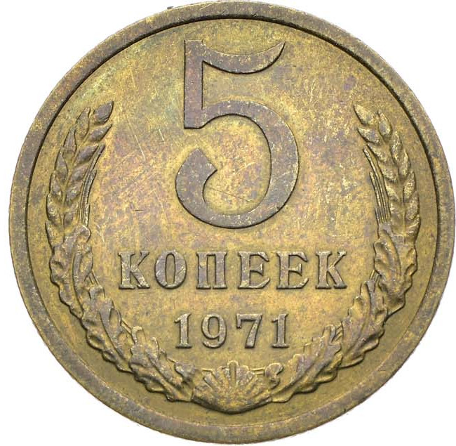5 копеек 1971 года