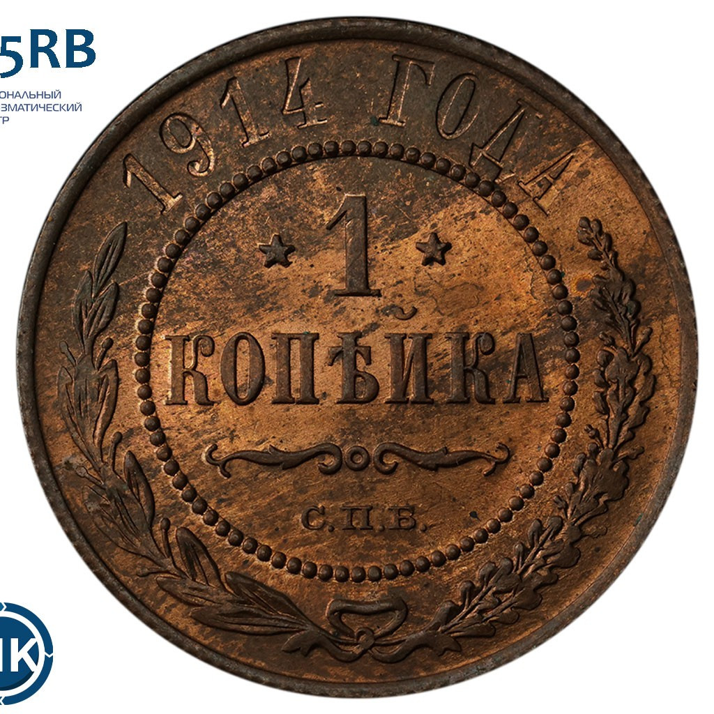 1 копейка 1914 года СПБ