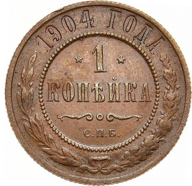 1 копейка 1904 года СПБ