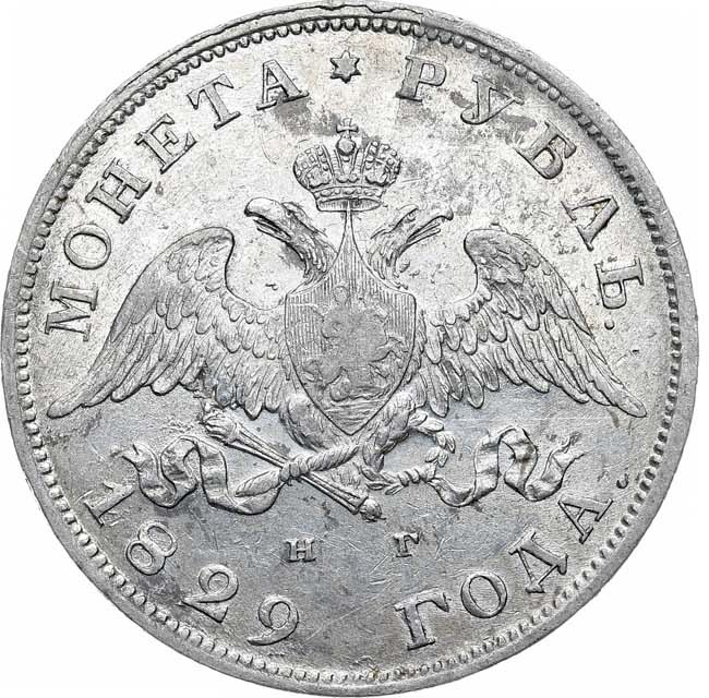 1 рубль 1829 года СПБ НГ