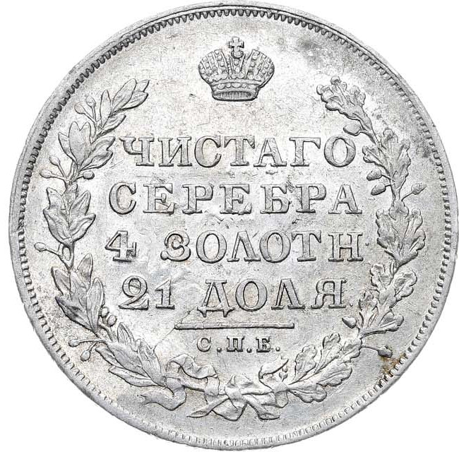 1 рубль 1829 года СПБ НГ