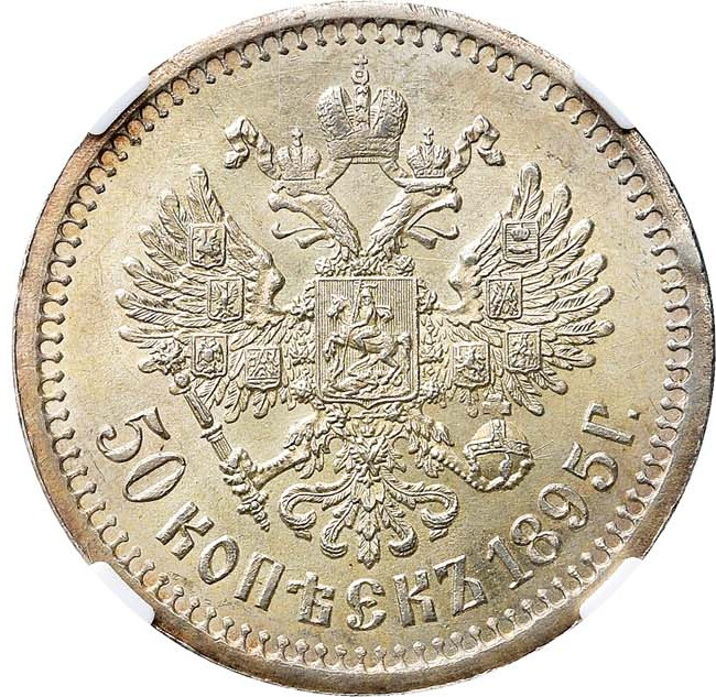 50 копеек 1895 года