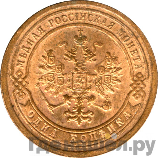 1 копейка 1899 года СПБ