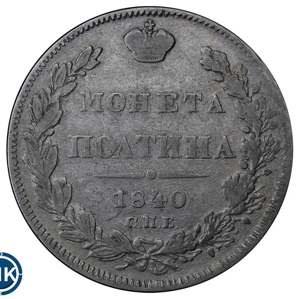 Полтина 1840 года СПБ НГ