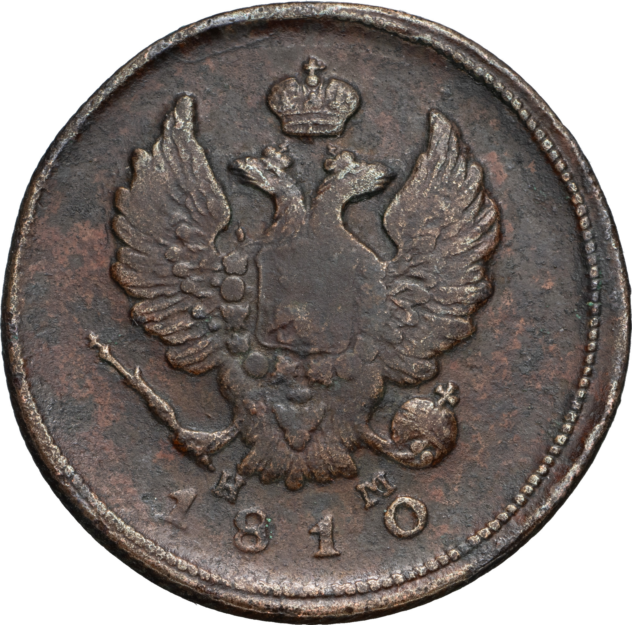 2 копейки 1810 года