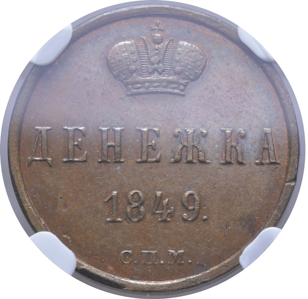 Денежка 1849 года