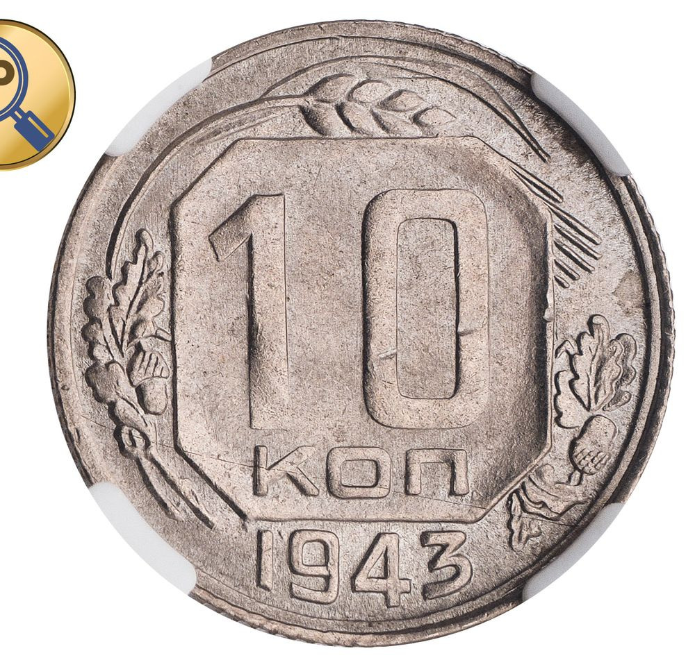10 копеек 1943 года