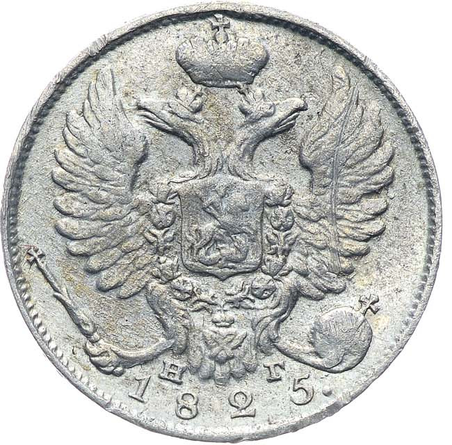 10 копеек 1825 года