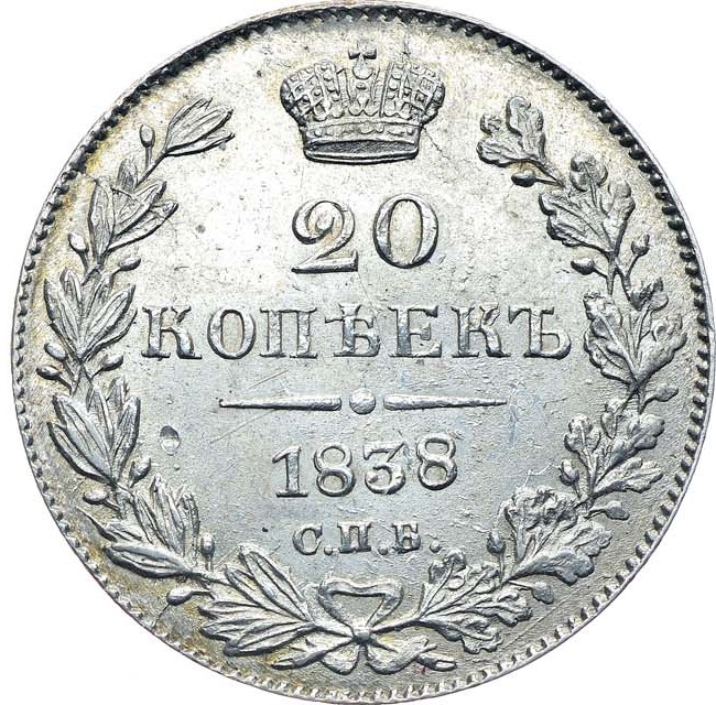 20 копеек 1838 года СПБ НГ