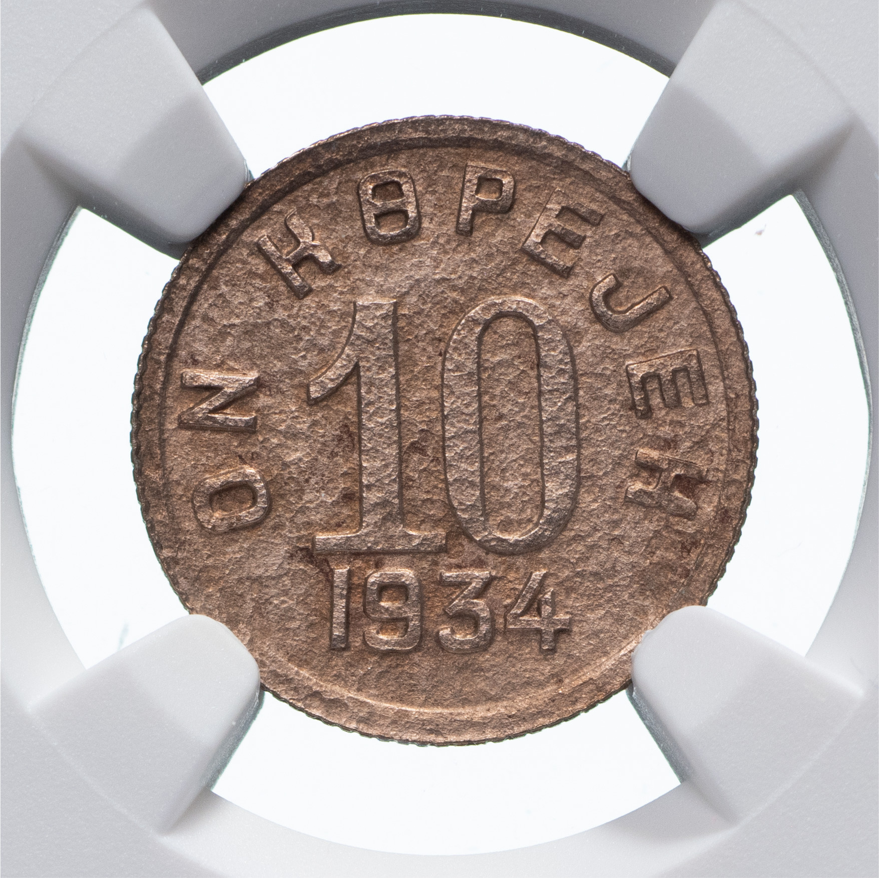 10 копеек 1934 года
