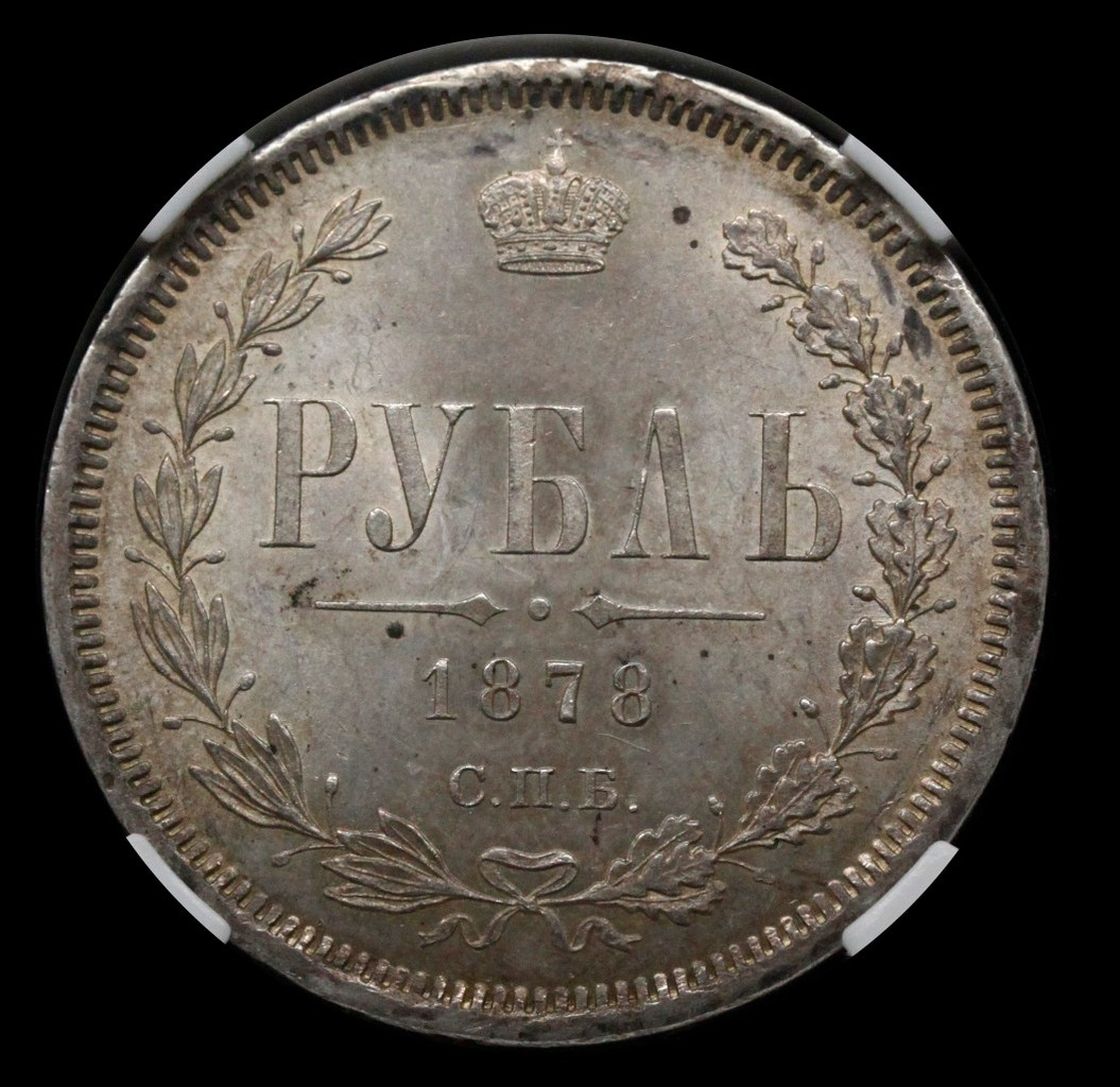1 рубль 1878 года СПБ НФ