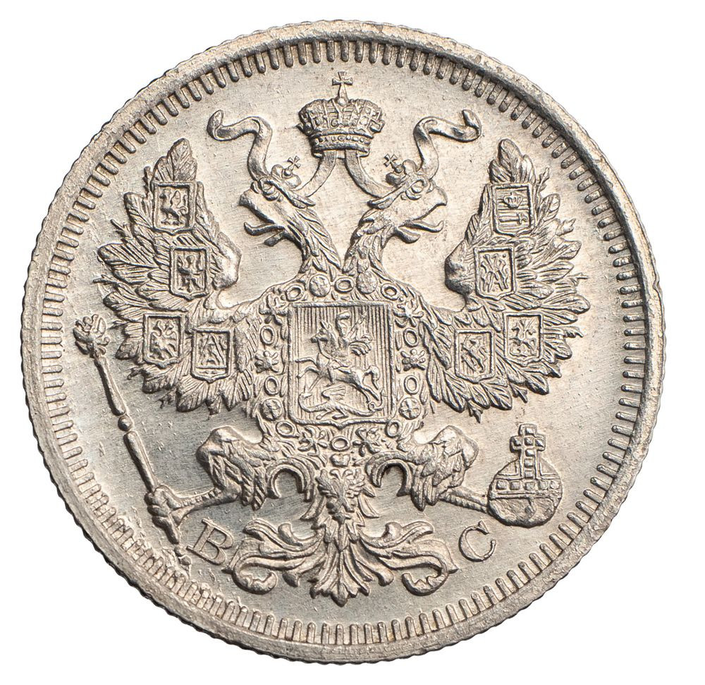 20 копеек 1915 года ВС