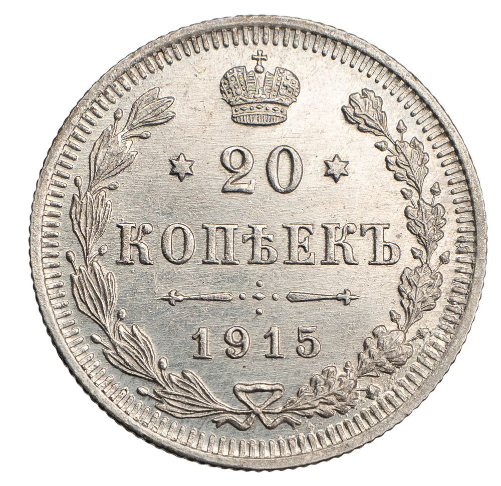 20 копеек 1915 года ВС