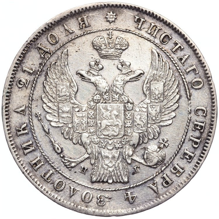 1 рубль 1837 года