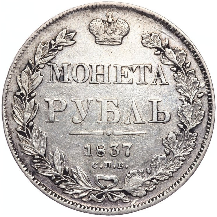 1 рубль 1837 года