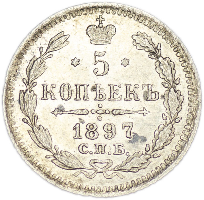 5 копеек 1897 года СПБ АГ