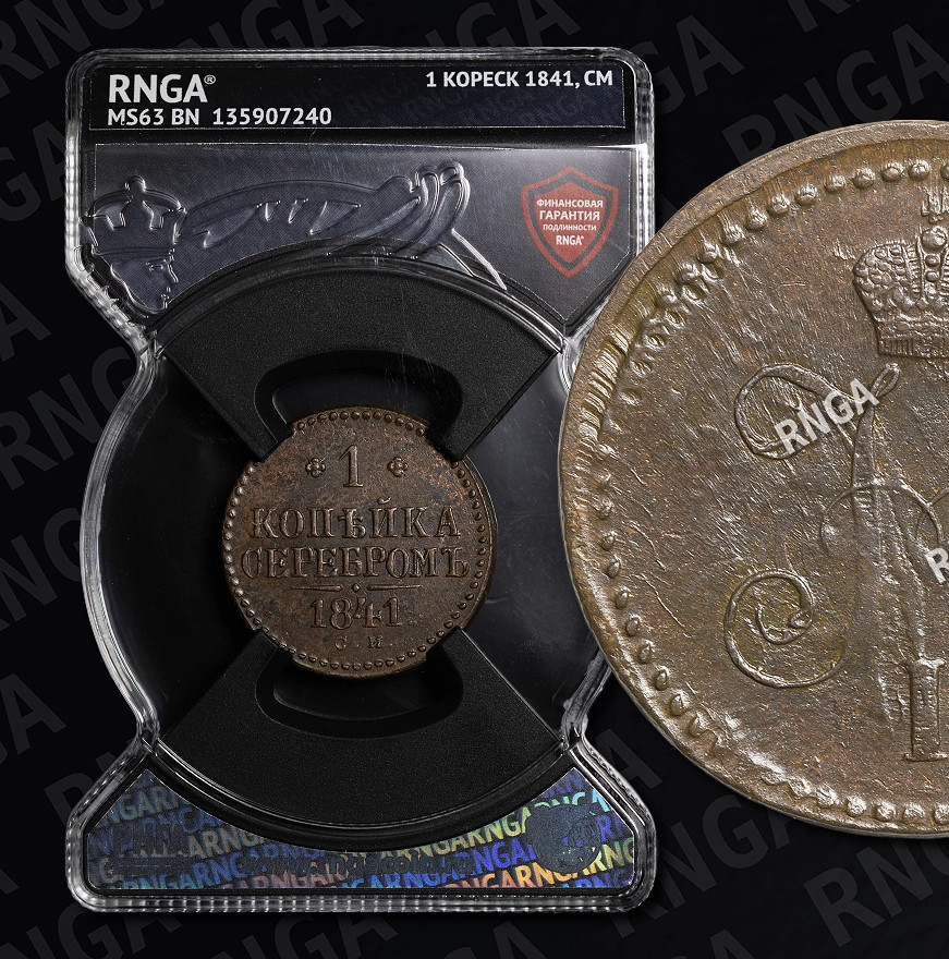 1 копейка 1841 года