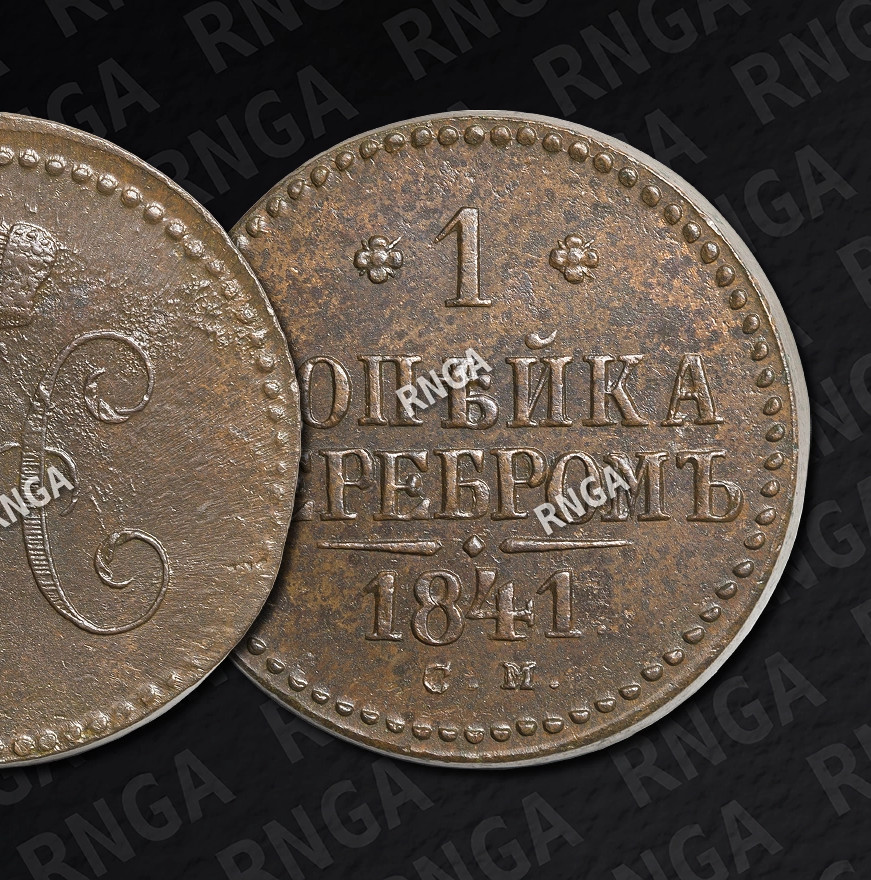 1 копейка 1841 года