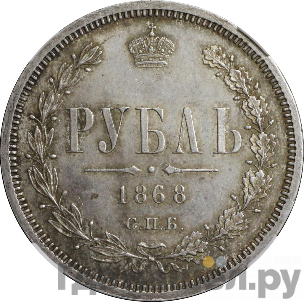 1 рубль 1868 года СПБ НI