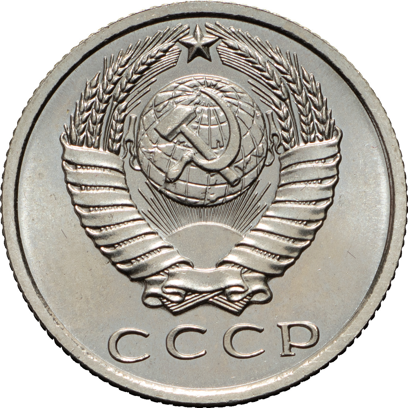 15 копеек 1967 года