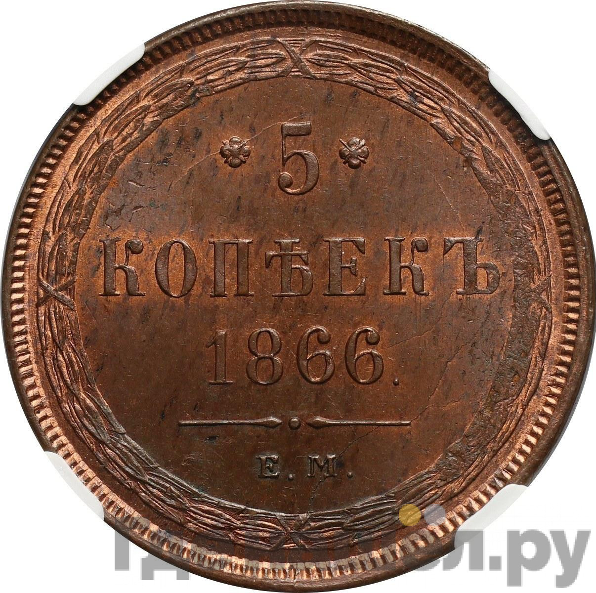 5 копеек 1866 года