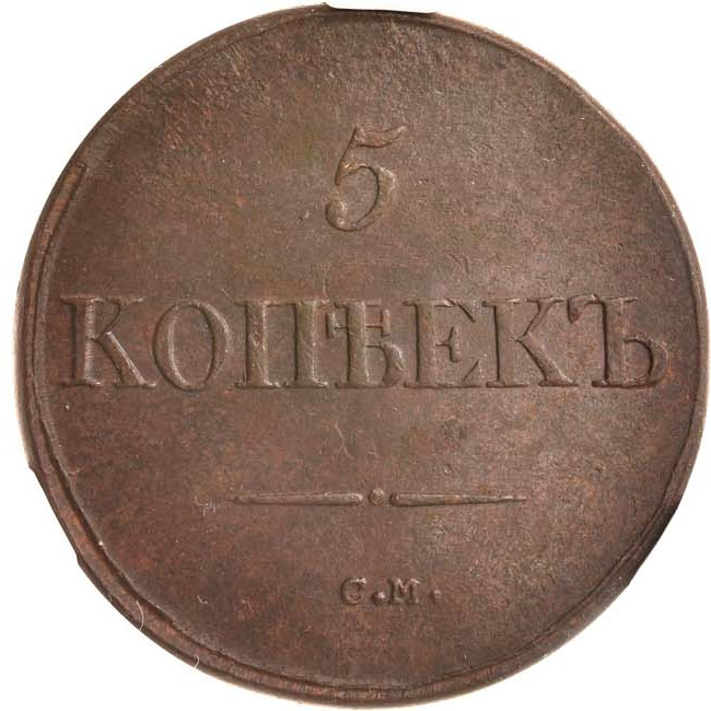 5 копеек 1832 года